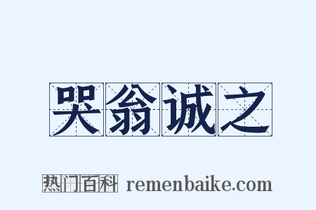 哭翁诚之是什么意思的图片